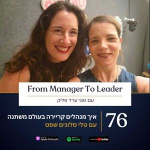 אך מנהלים קריירה בעולם משתנה פודקאסט